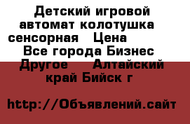 Детский игровой автомат колотушка - сенсорная › Цена ­ 41 900 - Все города Бизнес » Другое   . Алтайский край,Бийск г.